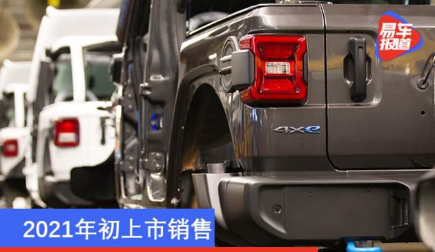 2021年初上市销售 Jeep牧马人4xe正式下线