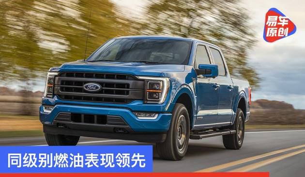福特发布F-150混动EPA燃油经济性