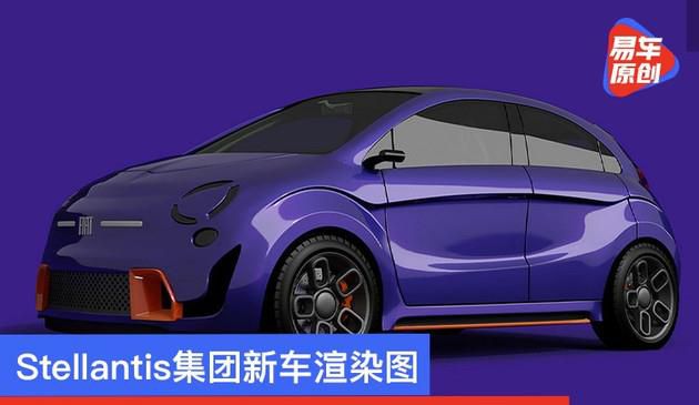 Stellantis集团新车渲染图 标致/欧宝等多品牌或将共享平台