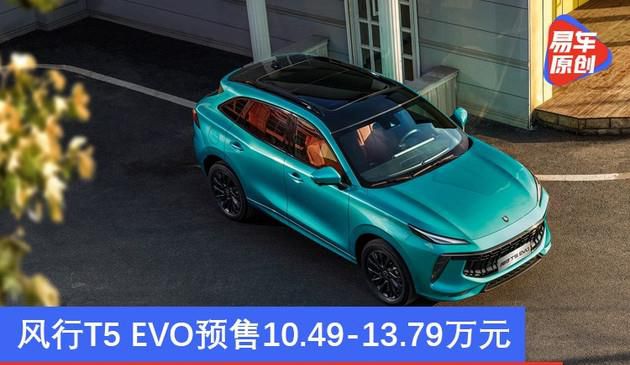 预售10.49万元起 全面焕新的“劲狮”风行T5 EVO 你心动吗？
