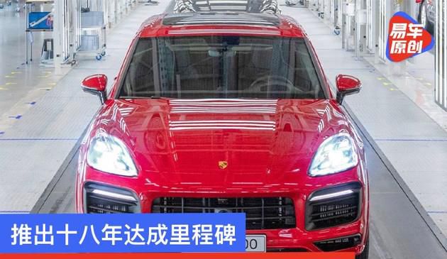 推出18年达成百万里程碑 第100万辆保时捷Cayenne下线
