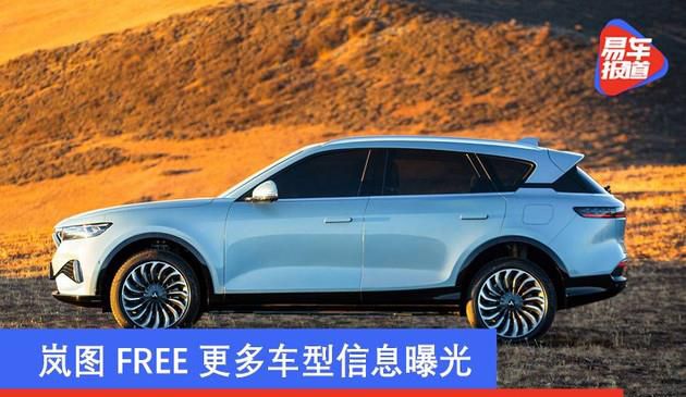 岚图FREE更多车型信息曝光 增程版NEDC续航里程860km