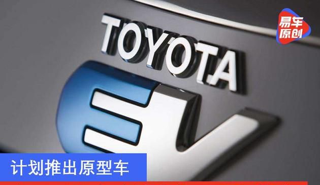 计划推出原型车 丰田固态电池技术将于明年推出