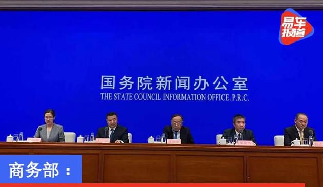 商务部：鼓励优化限购措施，开展新一轮汽车下乡和以旧换新