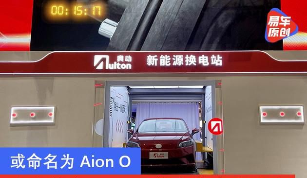 或命名为Aion O 广汽埃安Aion S推出换电出租车