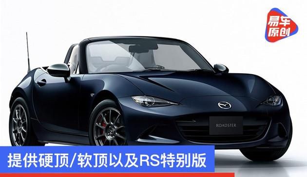 提供硬/软顶以及RS特别版 新款马自达MX-5 Roadster正式发布