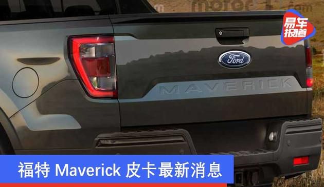 福特Maverick皮卡最新消息 或将仅生产四门版车型