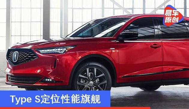 讴歌MDX将不推油电混合本 Type S精准定位特性旗舰级