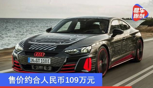 奥迪车e-tron GT国外打开预购 市场价折合rmb109万余元