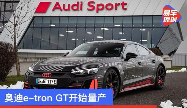 奥迪车e-tron GT刚开始批量生产 2021年全世界先发/完成了碳中和生产制造