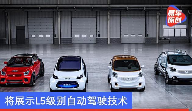 smart新概念跑车12月12日北京市先发 将展现L5等级无人驾驶