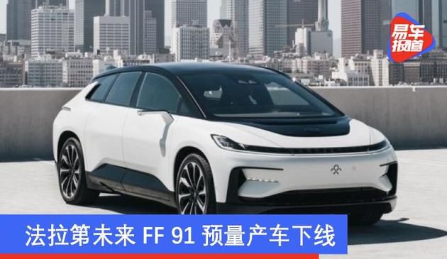 法拉第未来FF 91预批量生产车退出 NEDC续航力超出700km