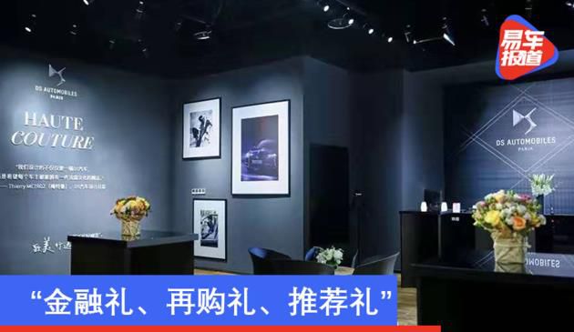DS知名品牌在华不断精湛服务项目 发布金融业礼、再购礼、强烈推荐礼