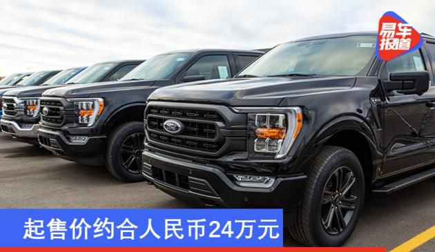 全新升级福特F-150到店/将要宣布交货 起市场价折合rmb24万余元