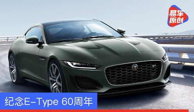 捷豹公布F-Type Heritage 60 Edition 留念E-Type 60周年