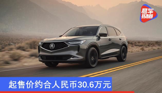 起市场价折合rmb30.六万元 讴歌MDX发售/2020年2月交货