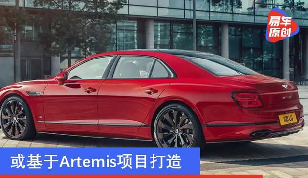 或根据Artemis新项目打造出 宾利车2025年发布第一款电动轿车