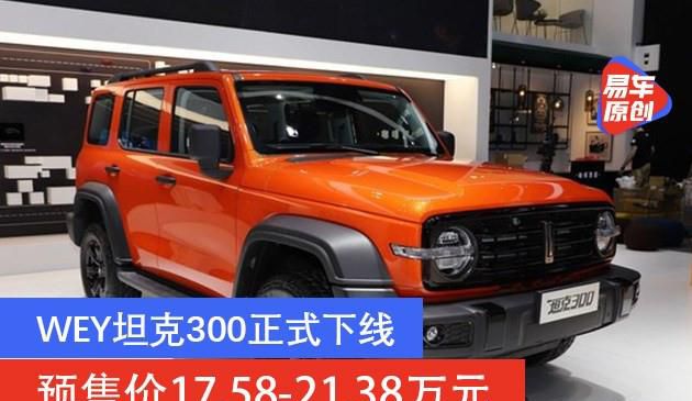 WEY坦克300正式下线 将于12月17日上市