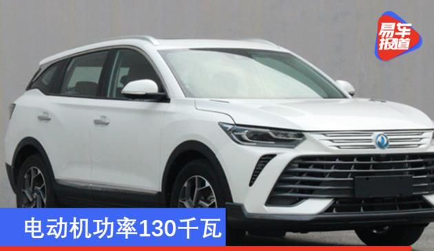 东风风神氢电池新汽车申请图 电机输出功率130KW
