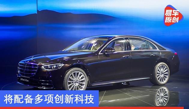 全新升级奔驰S级2020年一季度中国发售 将配置多种智能科技