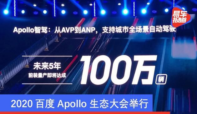 2020百度搜索Apollo绿色生态交流会举办 推动L四级无人驾驶技术性落地式