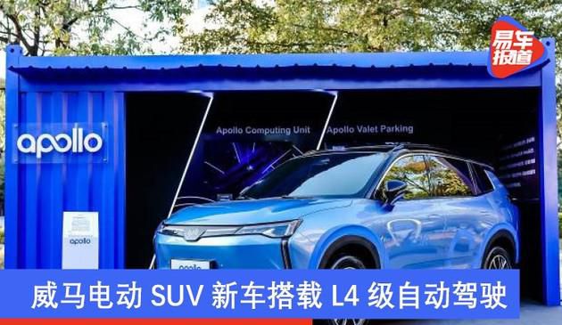 威马电动式SUV新汽车配用L四级无人驾驶 将于2021年开售