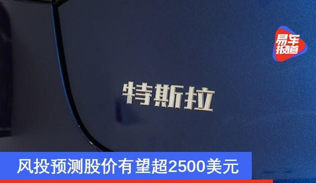 特斯拉市值提升6000亿美金 风险投资预测分析股票价格有希望超2500美金