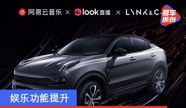 游戏娱乐作用提高 LOOK直播间车截版发布领克05