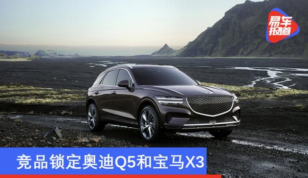 捷尼赛思GV70宣布公布 竞争对手锁住奥迪Q5和宝马X3