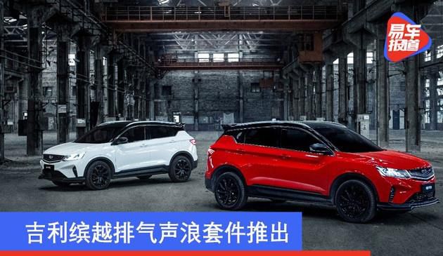 吉利缤越排气管引擎声模块发布 三种方式可选/提高速度感