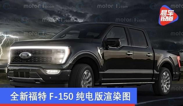 全新升级福特F-150纯电版效果图渲染 或将于2023年下旬公布