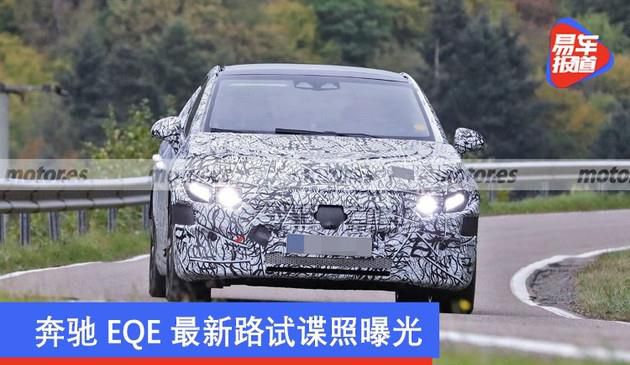新款奔驰EQE全新路试碟照曝出 或将于2023年底公布