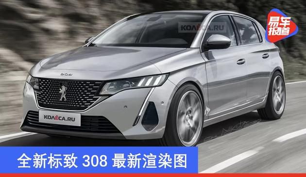 全新升级标致308全新效果图渲染 将推插混版车系/或二零二一年公布