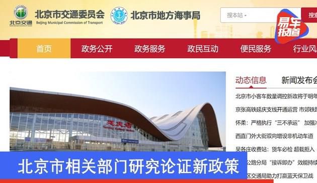 北京有关部门科学研究论述最新政策 拥堵费和近郊区车牌或将来临？