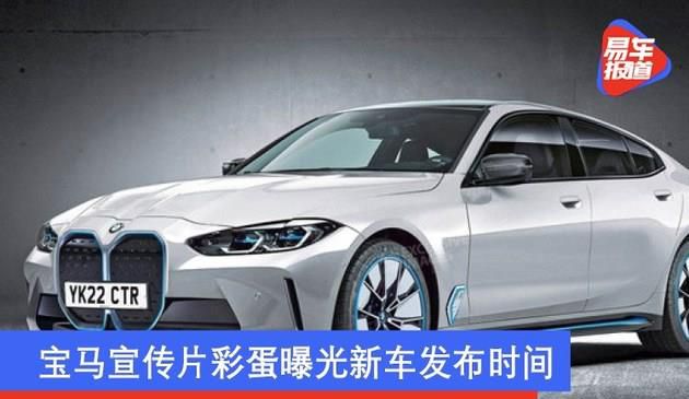 宝马五系企业宣传片小彩蛋曝出新上市汽车時间 i4/i4 M或2020年6月底公布