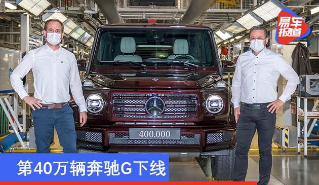 第四十万辆新款奔驰G级车退出 将要迈入纯电时期