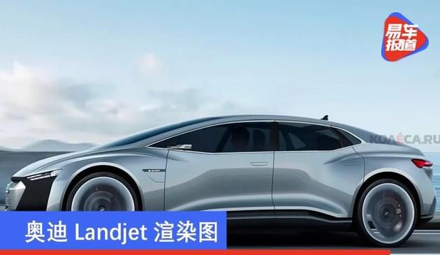奥迪车Landjet效果图渲染 将来或将替代A8变成旗舰级