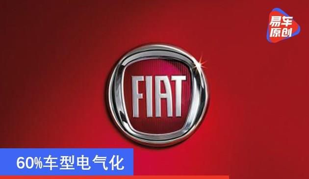 60%车系电化 菲亚特汽车新能源技术发展战略曝出