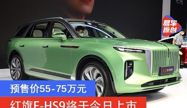 红旗轿车E-HS9将于今夜发售 预购价55-75万余元