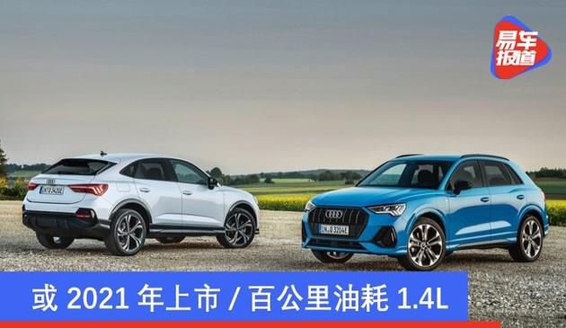 奥迪车Q3插电混动版官图公布 或二零二一年发售/油耗1.4L