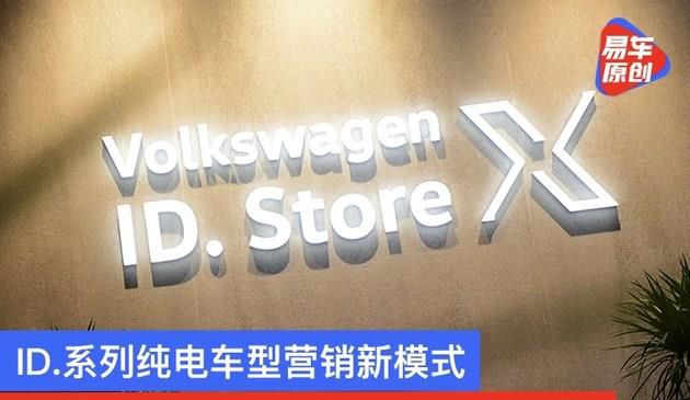 ID.系列产品纯电车型营销推广新模式 大家第一家ID. Store X在杭州市开张
