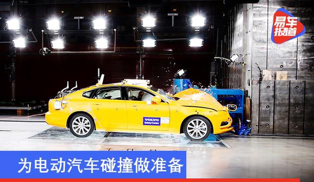 为纯电动车撞击做准备 沃尔沃汽车安全管家创立二十周年