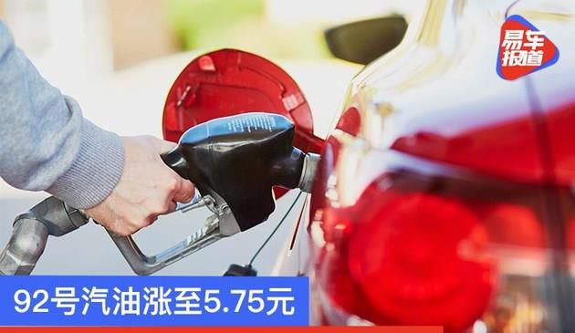 国内油价12月4日零时打开上涨 92汽油涨至每升5.75元