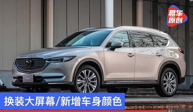 新款马自达CX-8将于12月17日公布 改装显示屏/增加车体色调