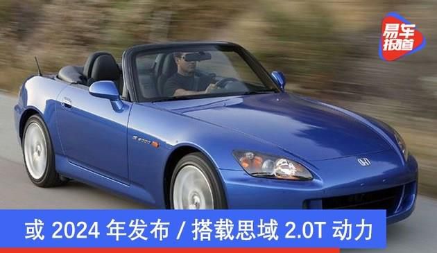 广州本田有心复生S2000超级跑车 或2024年公布/配用本田思域2.0T驱动力