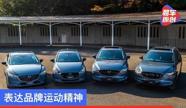 表述知名品牌运动精神 马自达汽车公布四款Black Tone Edition纪念版