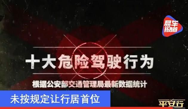 国家公安部通告十大危险驾驶个人行为 未按照规定让行绝大部分