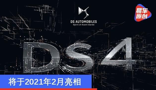 DS 4最新动态曝出 将于二零二一年二月现身/将推插混版车系