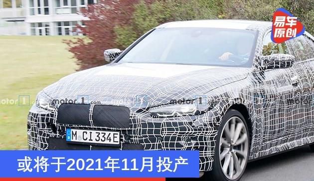 宝马i4最新动态 或将于二零二一年十一月建成投产