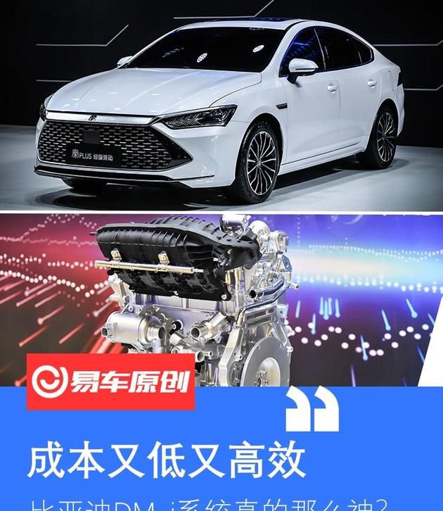 成本费又低又高效率 比亚迪汽车DM-i系统软件确实那麼神？
